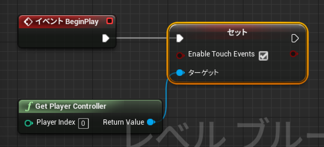 Blueprintで、playerControllerに対してタッチイベントを有効にする