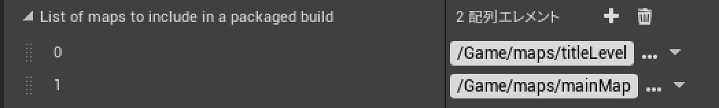 ue4でパッケージにlevelを追加する画面