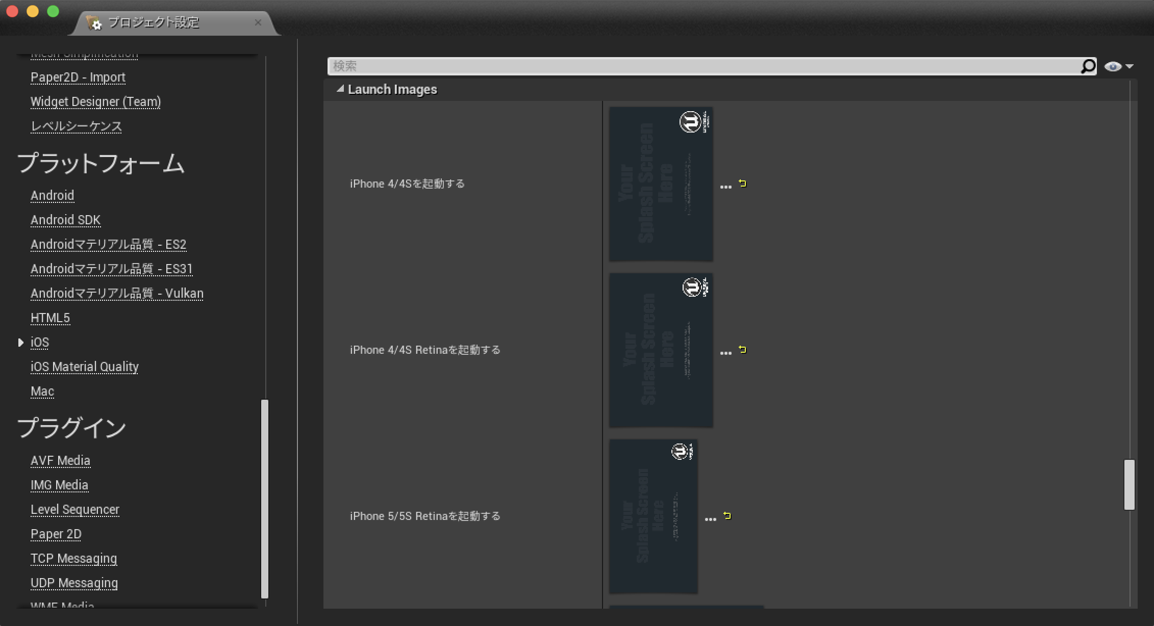 UnrealEngine iOSスプラッシュ画面設定画面
